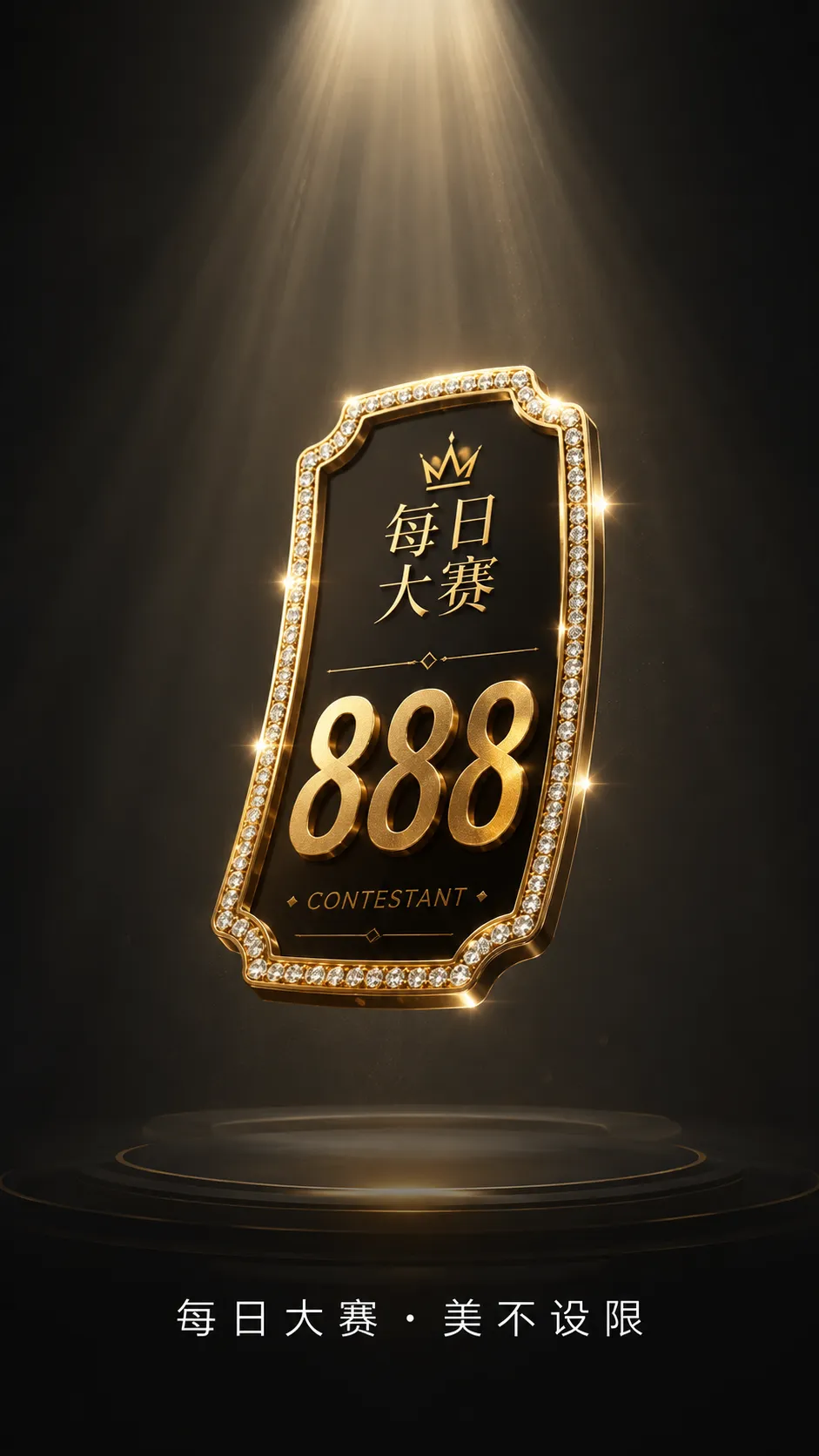 每日大赛风格造型